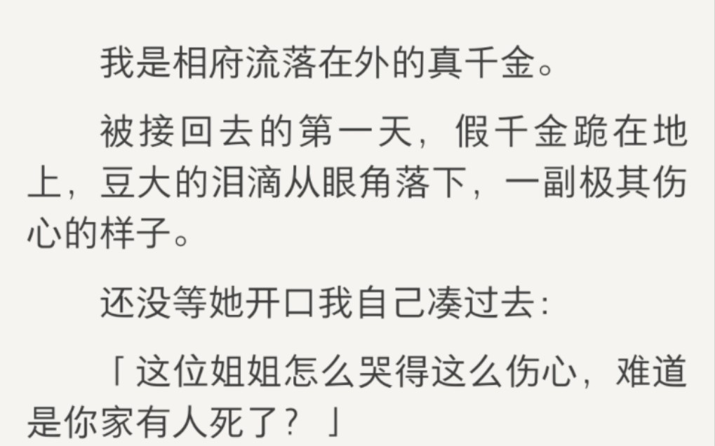 【完】「当年是你生母换了我们的身份,你占了我的位置十五年,你享荣华富贵我却要上街乞讨被人打骂,让你受点苦不应该吗?哔哩哔哩bilibili