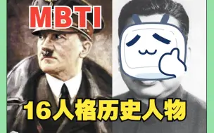 下载视频: MBTI16人格在历史上的著名人物，看看你是谁？