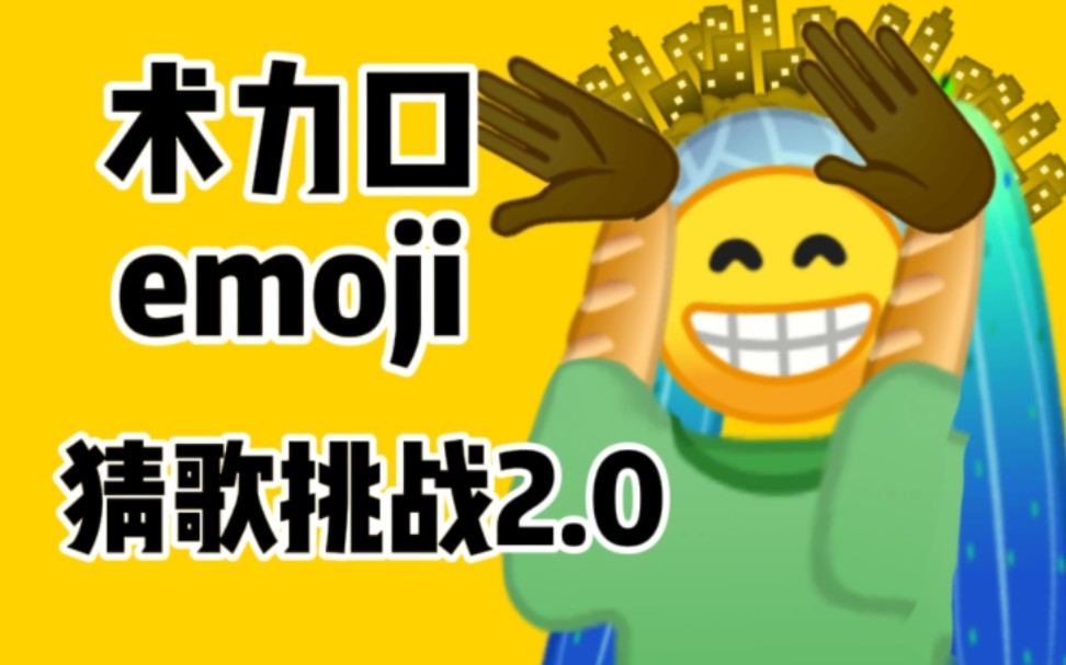 [图]‼️术力口emoji猜歌挑战2.0‼️（进阶版）