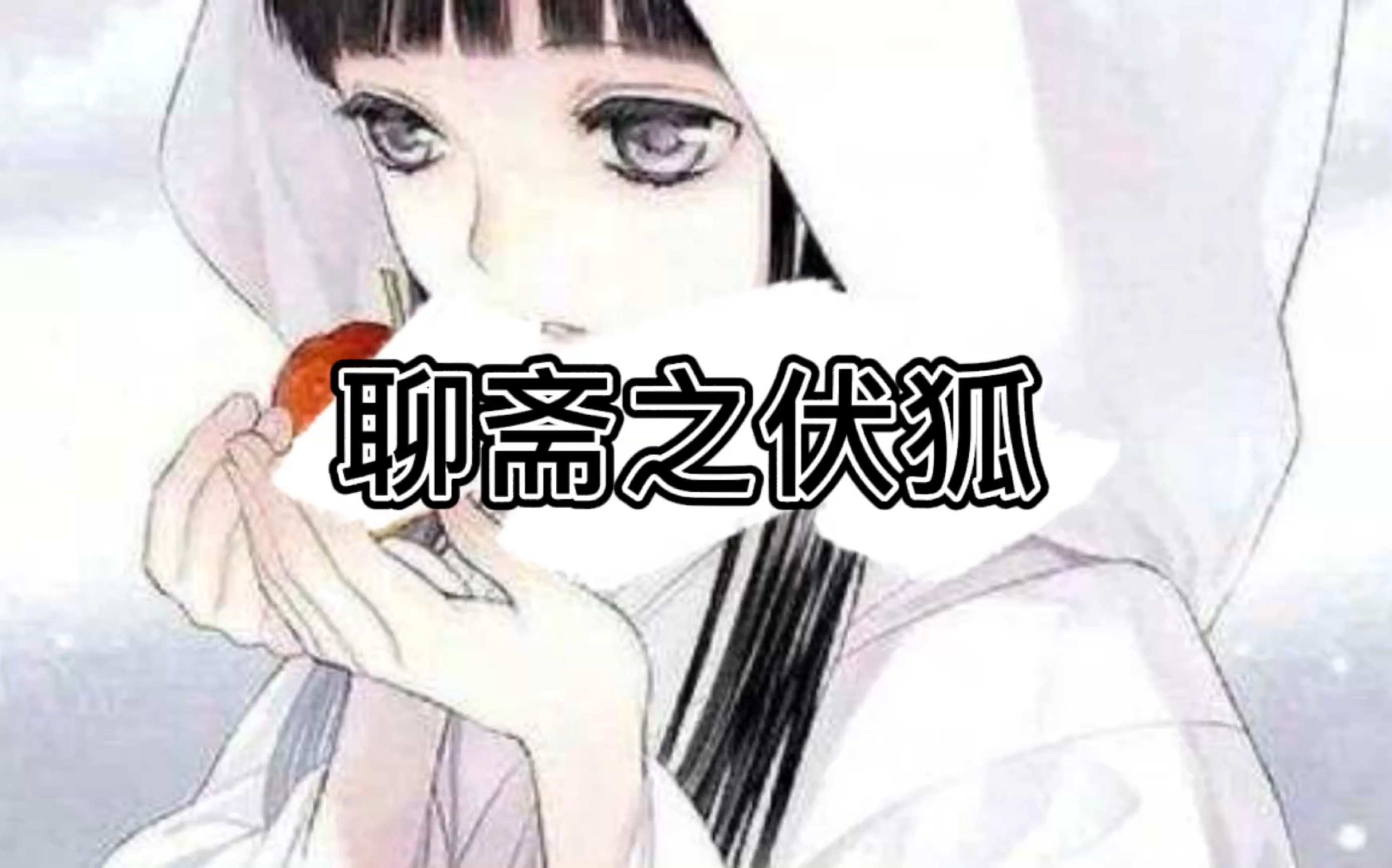 聊斋之伏狐哔哩哔哩bilibili