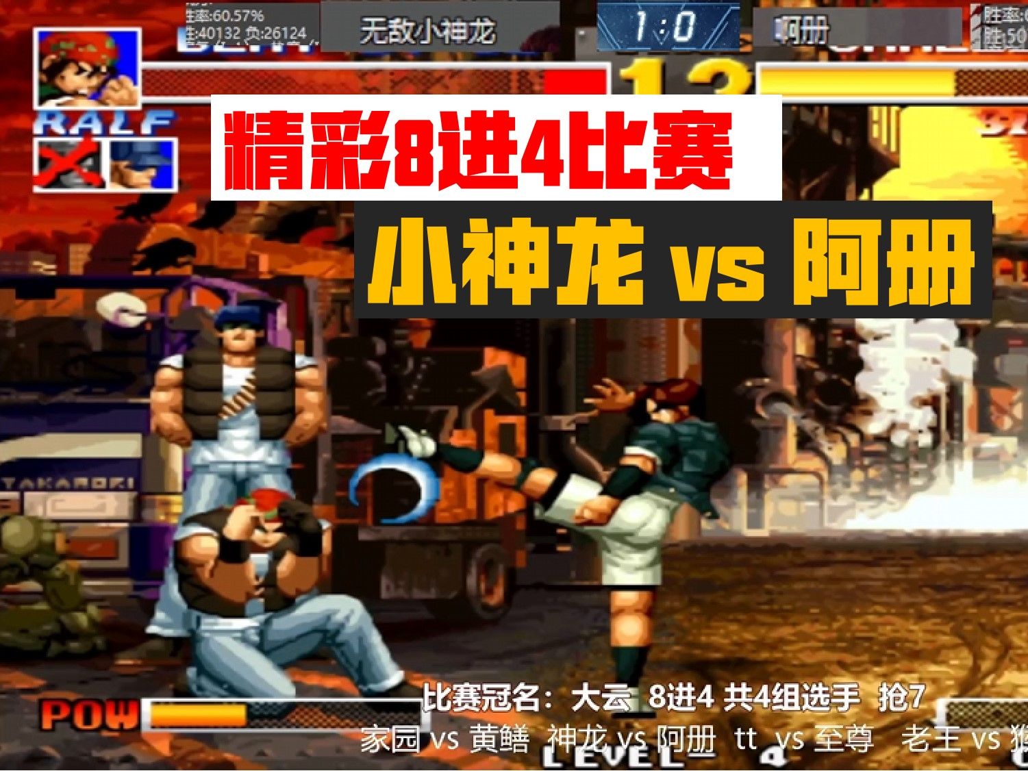 拳皇95:8进4阿册对上小神龙,越来越有意思了!