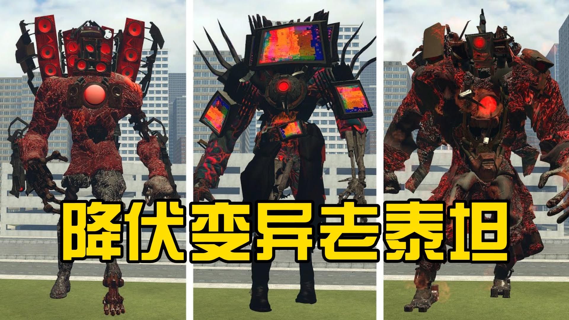 一群老泰坦们都被马桶人给感染了,今天我就来替天行道了,没想到三体