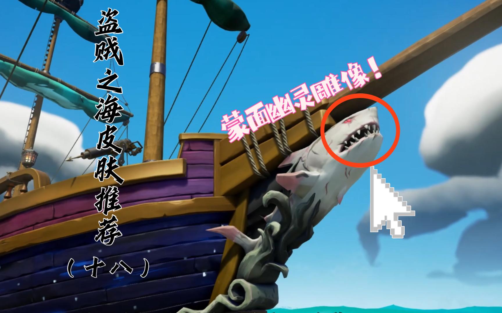【盗贼之海】盗贼之海皮肤推荐(十八)蒙面幽灵雕像!