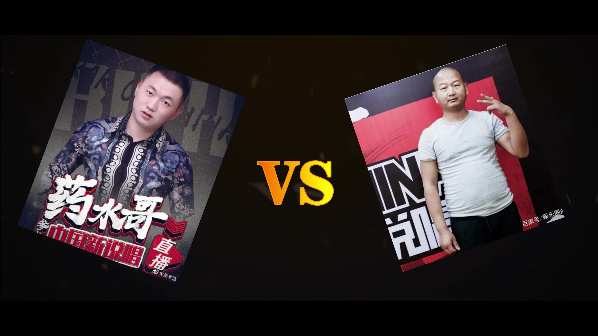 药水哥 vs giao哥 第一回合