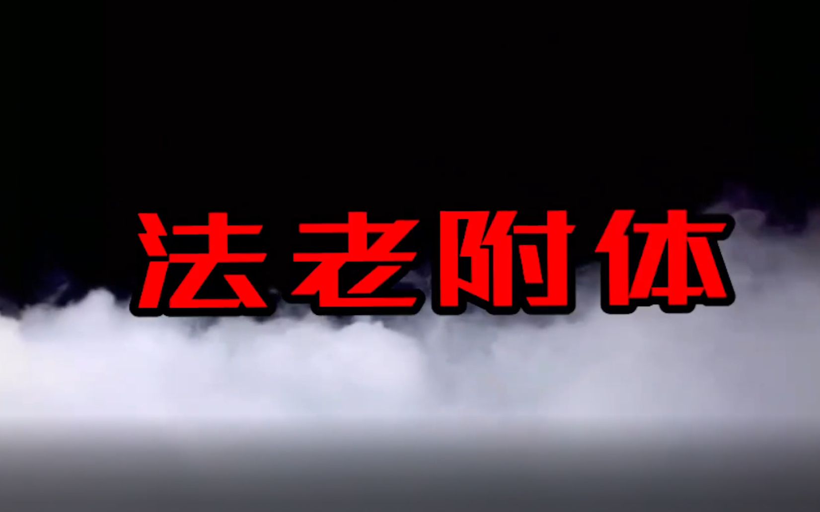 法老式硬核开火?艾里克Diss太帅了花《辣手催花》"这块蛋糕他吃不到"哔哩哔哩bilibili