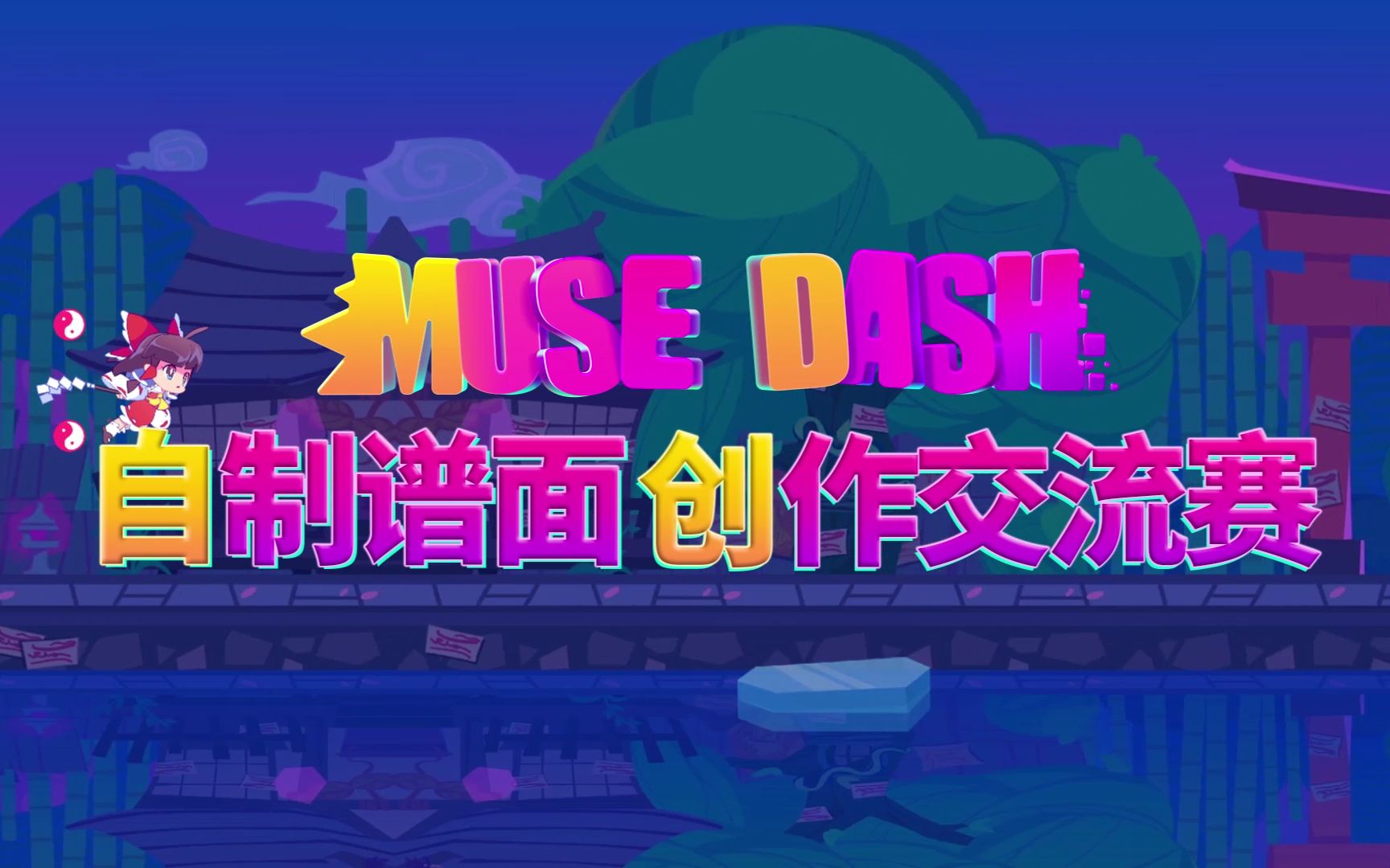 [MuseDash自制]2021Muse Dash自制谱面创作交流赛哔哩哔哩bilibiliMUSEDASH