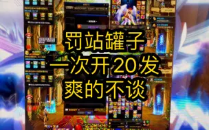 Télécharger la video: 罚站14天，白嫖20发罐子