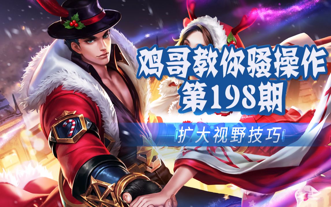 王者荣耀鸡哥教你骚操作第198期吕布超大视野技巧