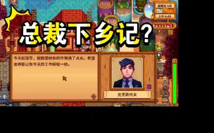 Video herunterladen: 【星露谷物语】当joja总裁夫人是一种什么样的体验？