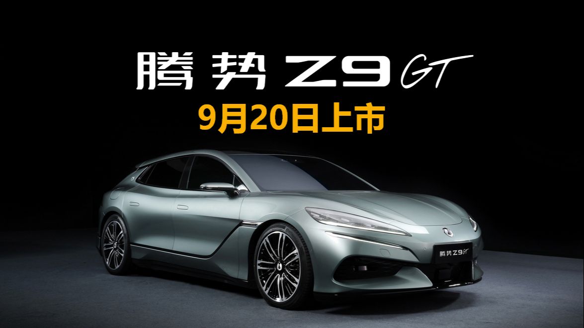 腾势Z9GT——9月20日上市!全球首搭易三方,科技重塑豪华,心动不止,驾驭未来!Z9GT9月20日上市!哔哩哔哩bilibili