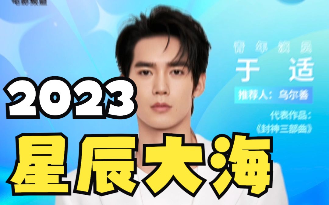 2023年星辰大海青年演员阵容官宣啦!哔哩哔哩bilibili