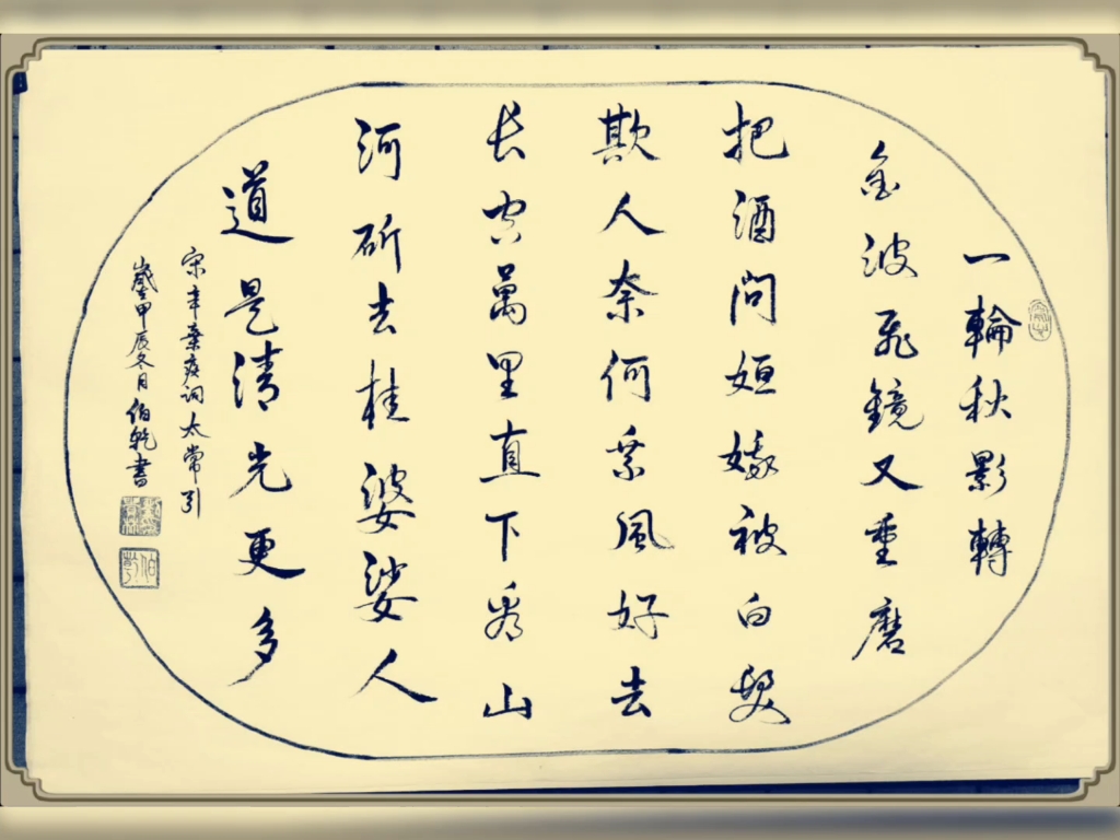 宋辛弃疾词太常引.健康中秋夜为吕叔潜赋