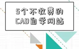 Download Video: 5大不收费的CAD自学网站，让你三天上手、七天上岗