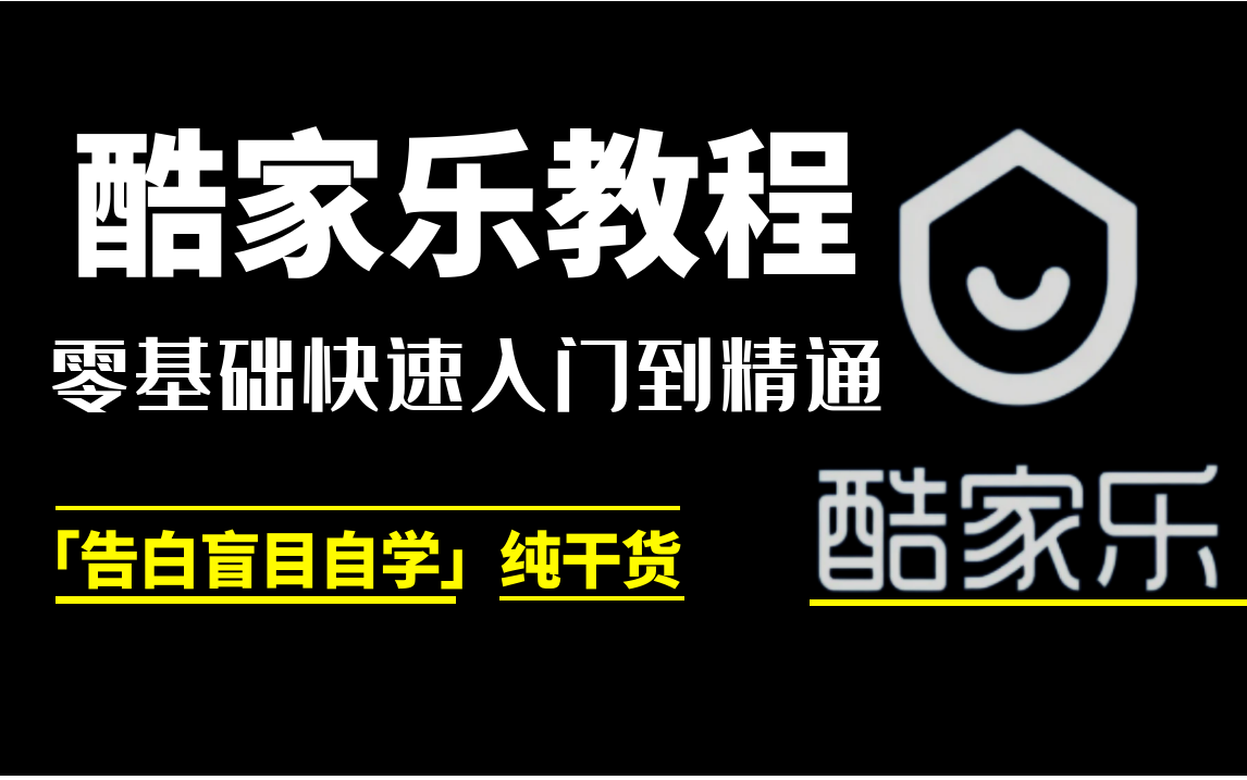 【酷家乐全套教程】酷家乐零基础入门到精通教程(完整版)哔哩哔哩bilibili