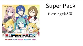 Download Video: 【C社六子 Super Pack】Blessing 纯人声