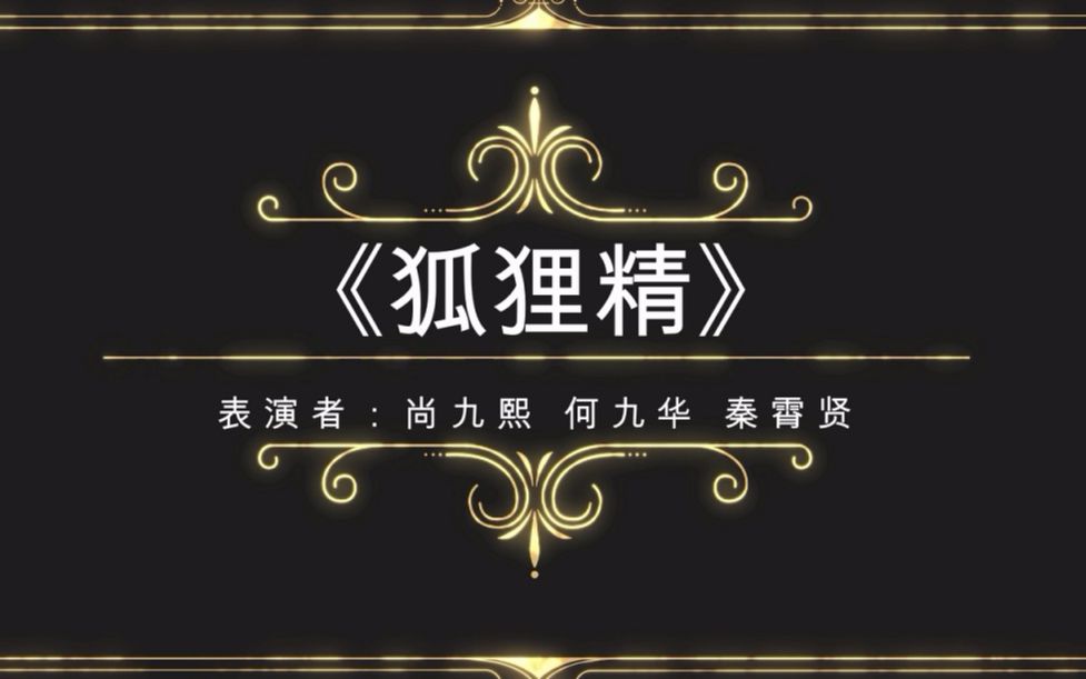 熙华《狐狸精》哔哩哔哩bilibili