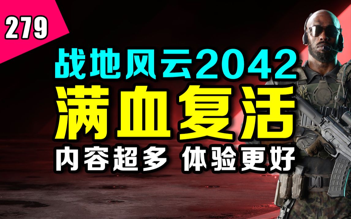 [图]《战地2042》救活了？新地图堪比地铁行动？新武器量大管饱各有特色！《战地2042》第二赛季试玩体验报告！—— 『新游今日谈』第279期