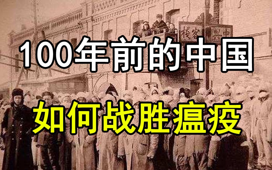 [图]100多年前的中国，是如何战胜鼠疫的？【侦探P】