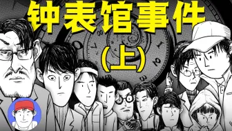诡异建筑 幽灵传闻？最叹为观止的推理小说！【漫漫说】