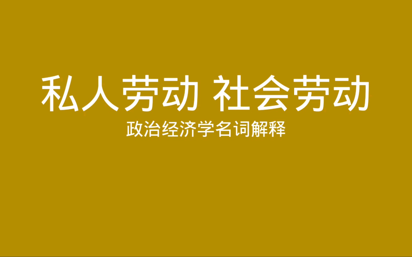 政治经济学名词解释 私人劳动 社会劳动哔哩哔哩bilibili