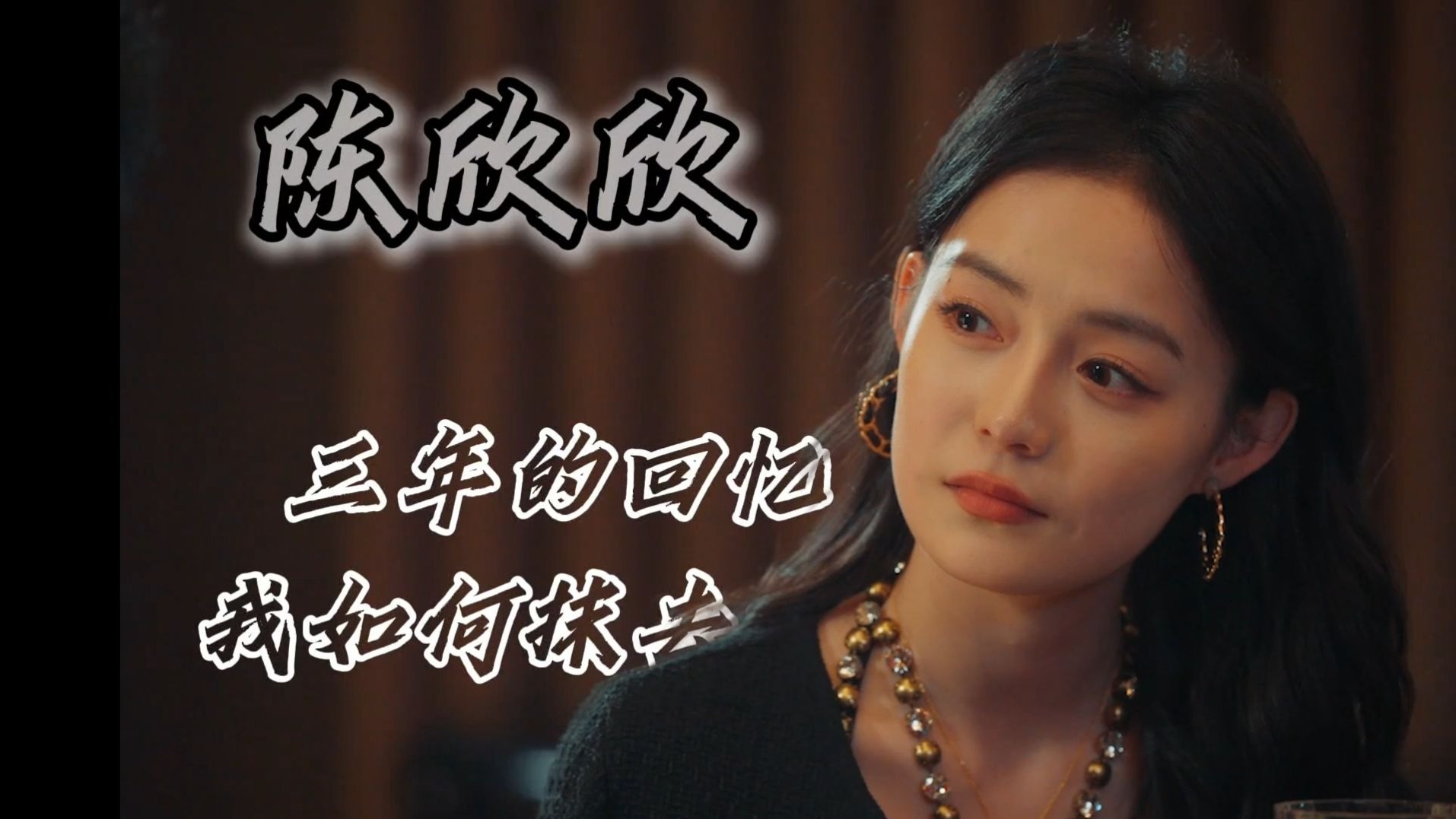 【陈欣欣/愿得一人心】