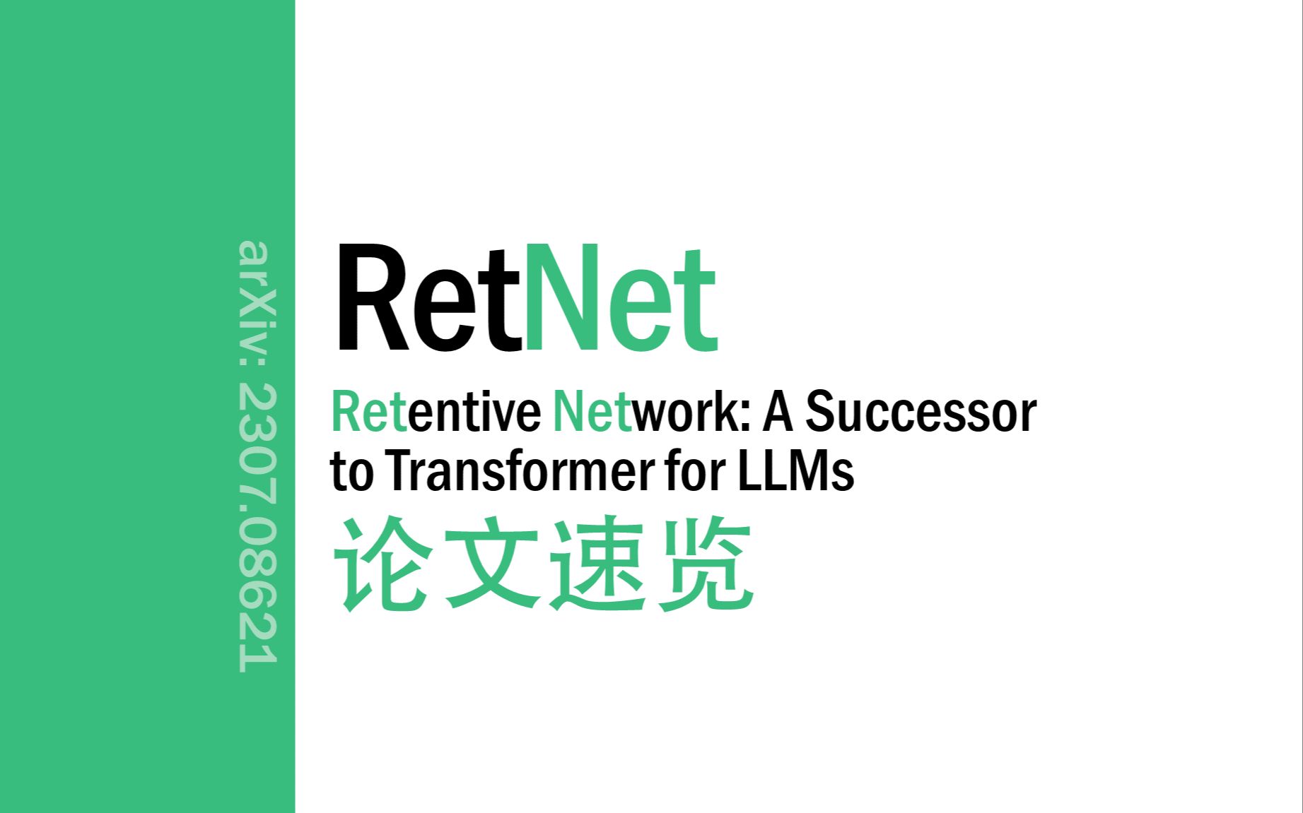 [图][论文速览]RetNet: A Successor to Transformer for Large Language Models[2307.08621]