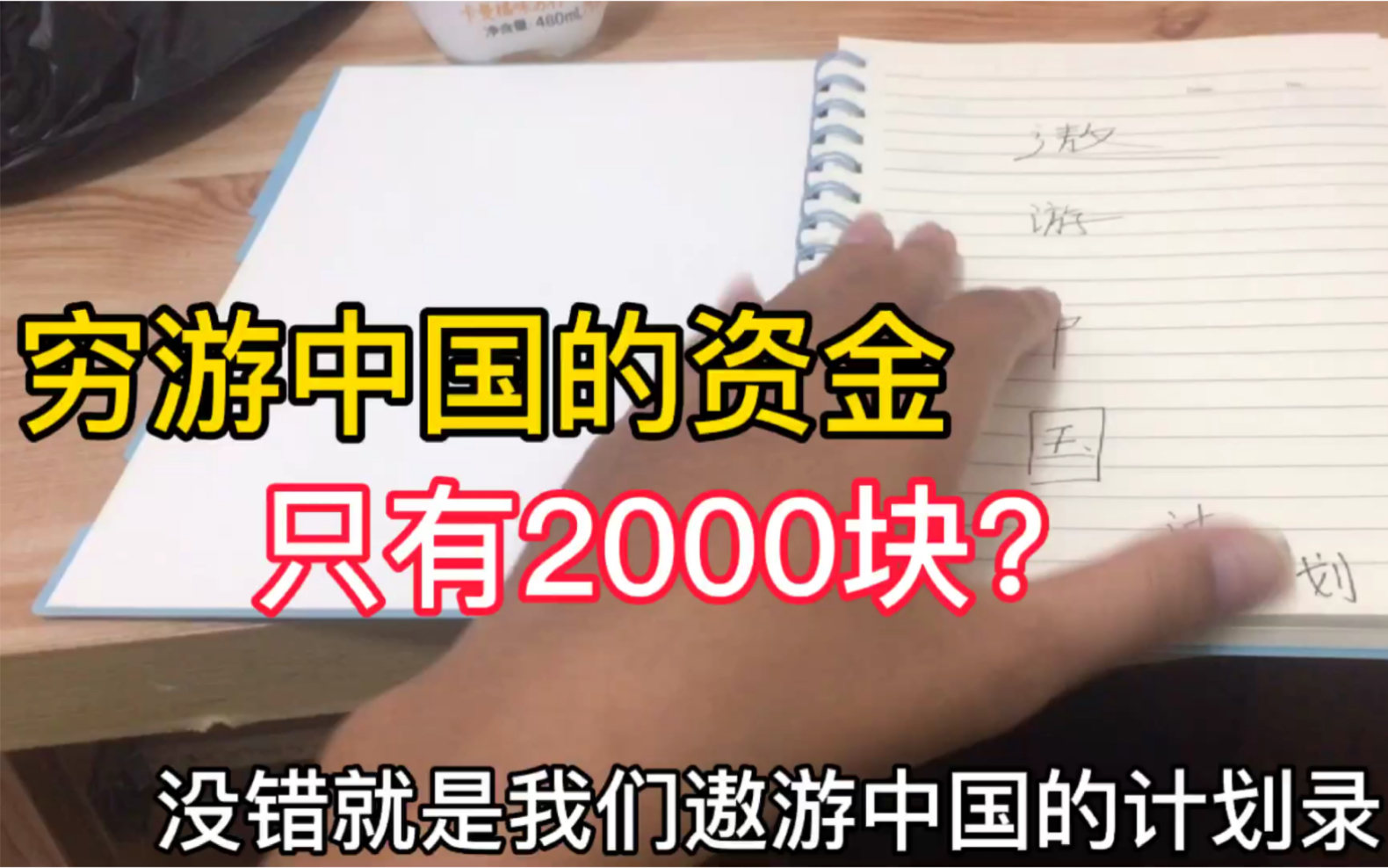 穷游中国的资金只有2000块?哔哩哔哩bilibili