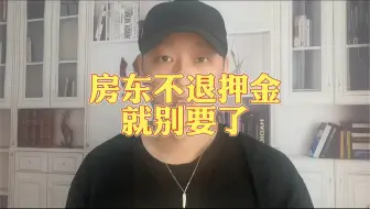 房东不退押金就别要了