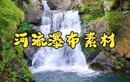 短视频素材:120河流瀑布视频素材|一起享受大自然的美吧~哔哩哔哩bilibili