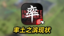 曾经爆红全国的率土之滨！现在到底变成啥样了？！