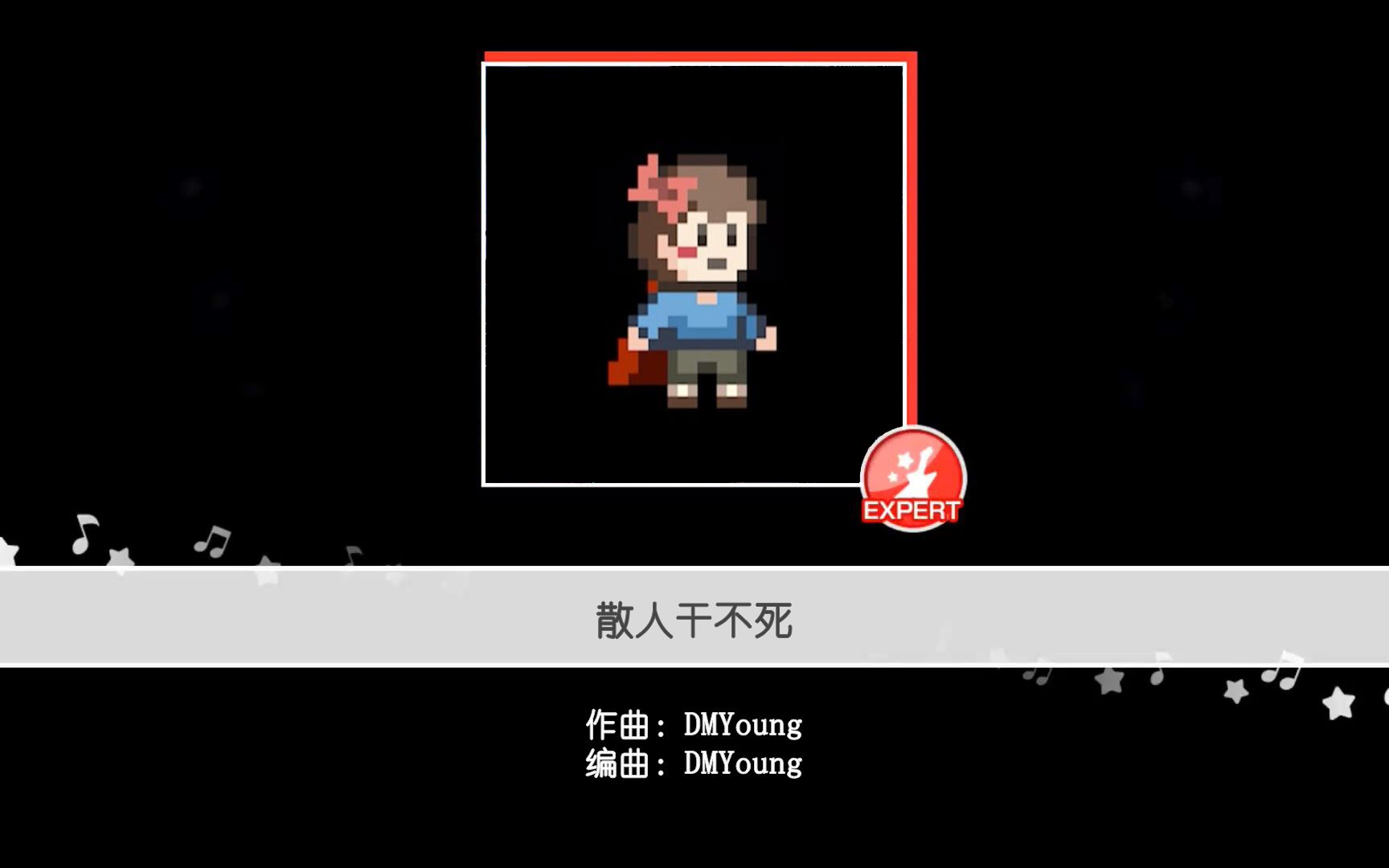 bangsimulatorzhěn男人就是冲逍遥散人印象曲散人干不死ex33谱面