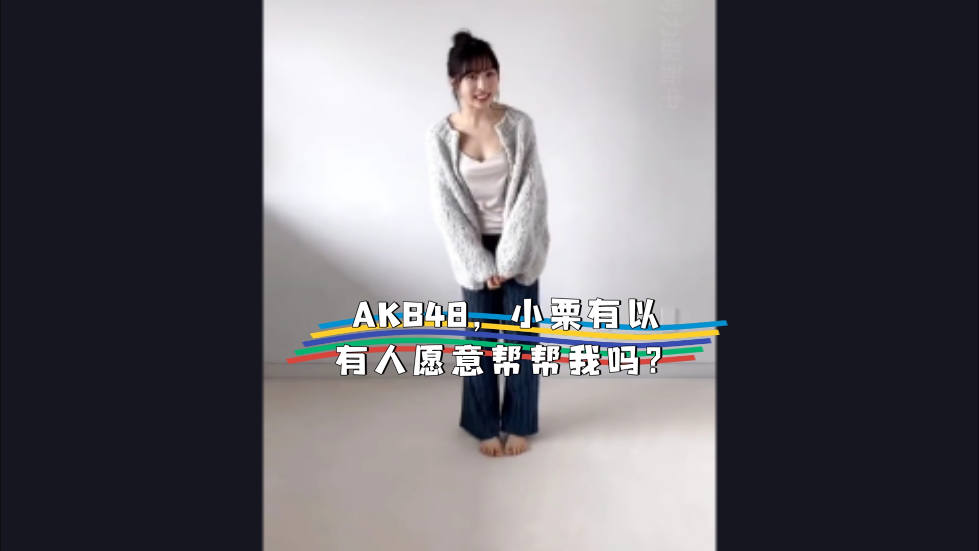 (中字幕)AKB48,小栗有以,有人愿意来帮帮我吗?:小姐姐女团系列哔哩哔哩bilibili