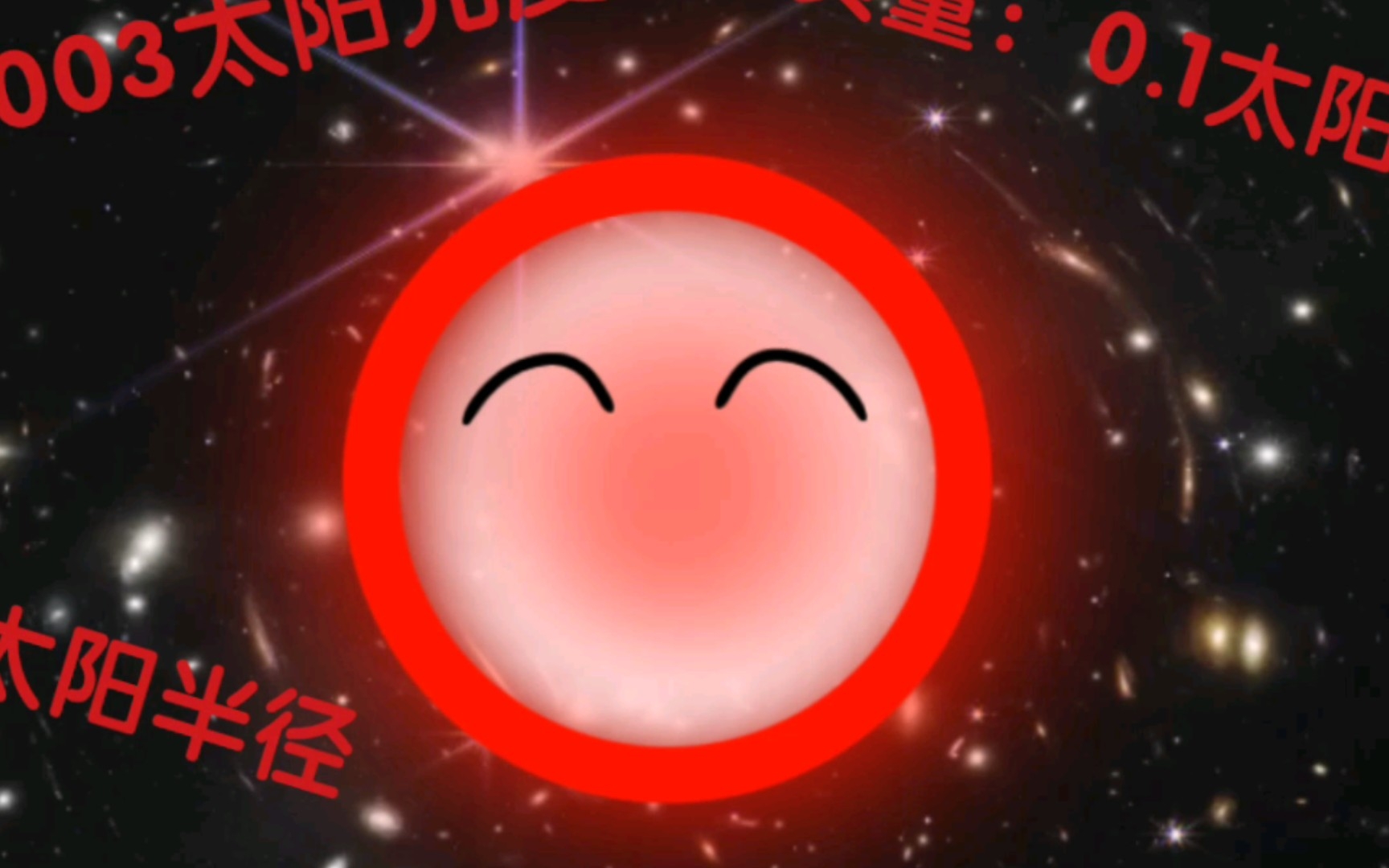 [图][恒星填词][红矮星]孤勇星