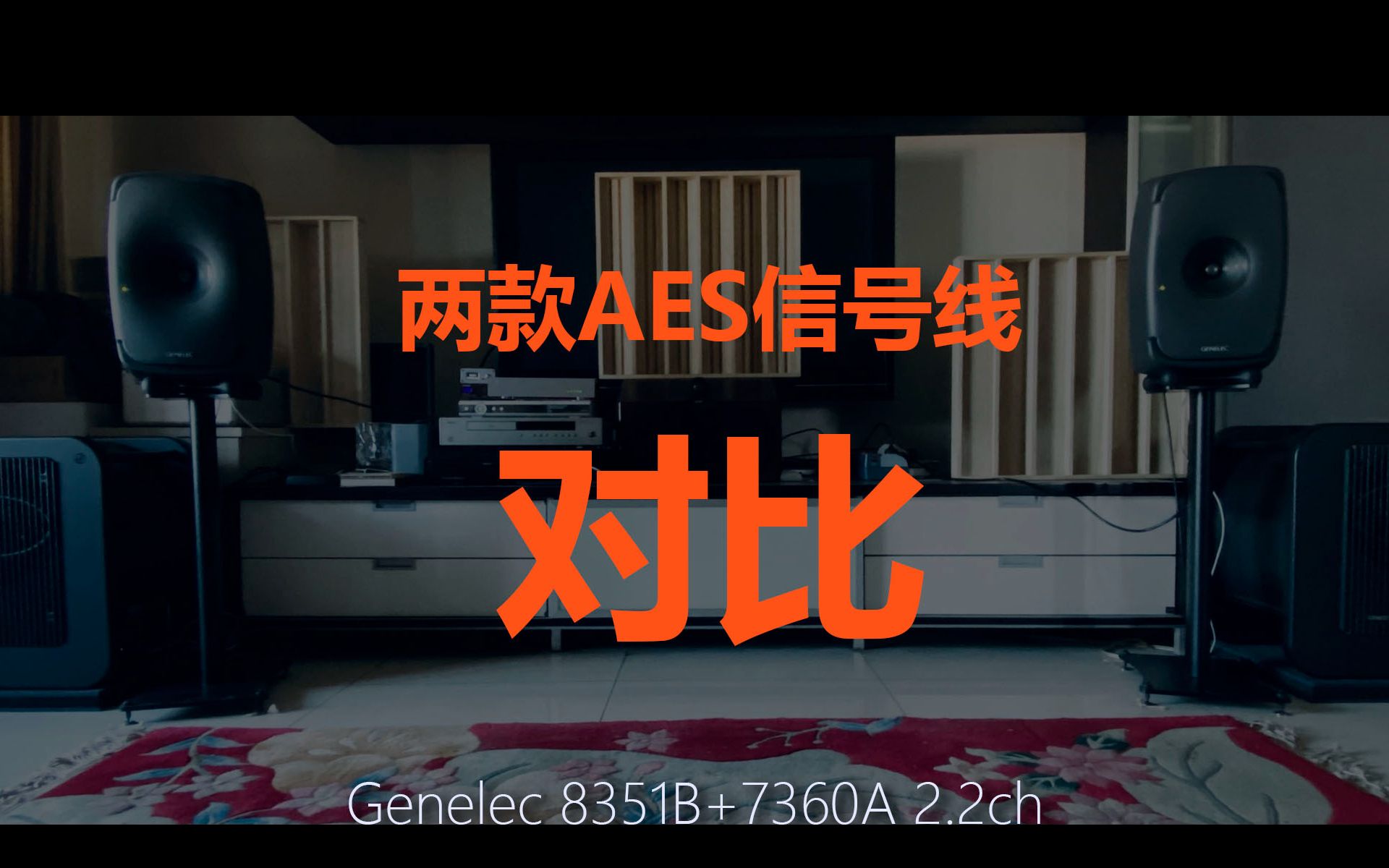 [图]【真力8351B+7360A 2.2ch 云试听 】两款AES信号线对比，金耳朵请表现