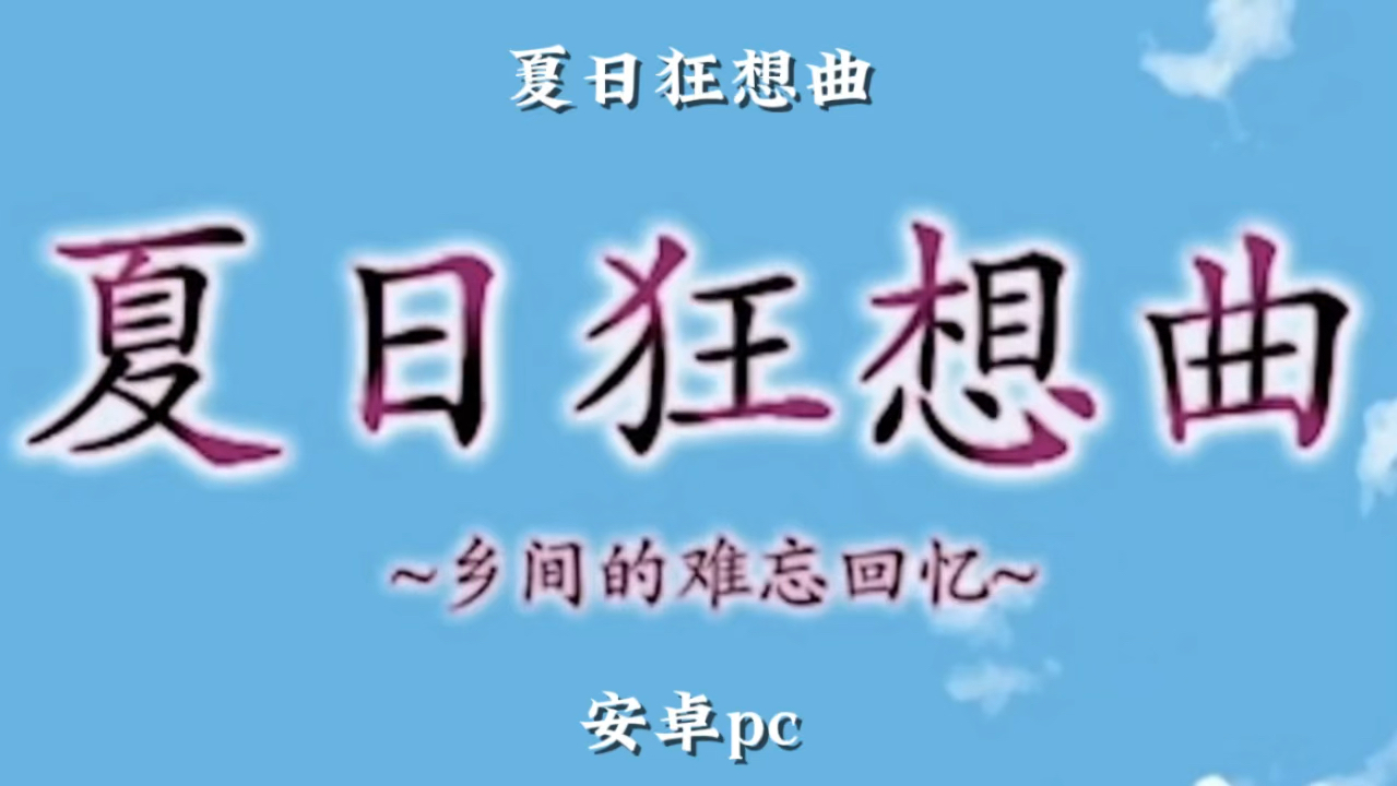 [图]夏日狂想曲【双端安卓pc+汉化+安装教程】