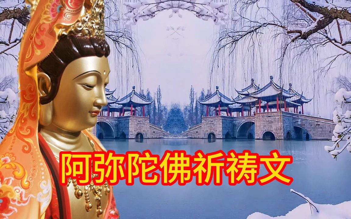 晨念开始《阿弥陀佛祈祷文》愿所求皆所愿.留下评论,留下祝福.哔哩哔哩bilibili