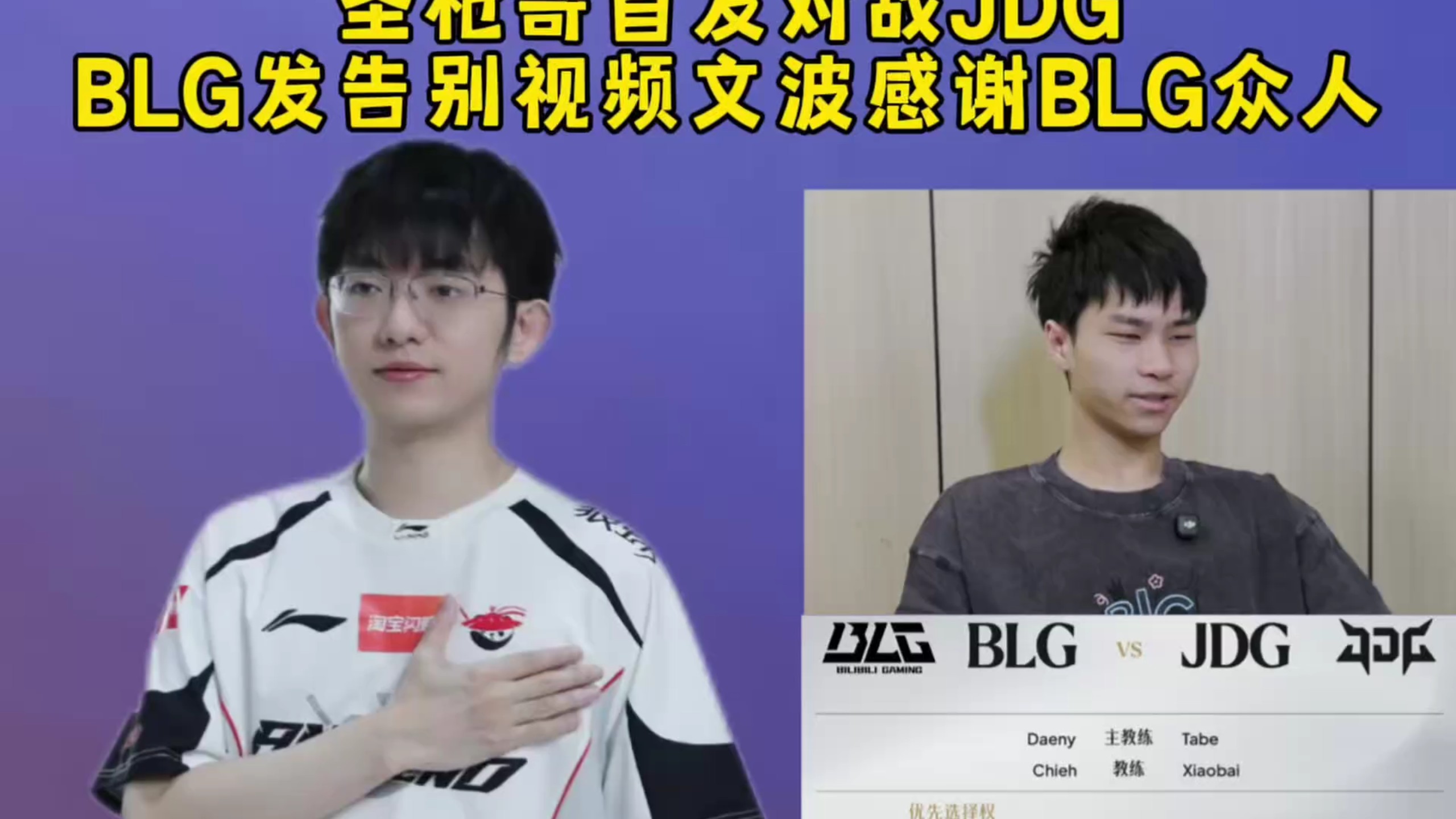 文波要离队了！圣枪哥首发对战JDG，BLG发布告别文波视频，文波发声感谢BLG众人泪目，会继续成长变更强！