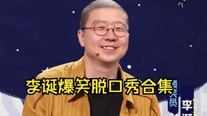 李诞脱口秀合集60分钟图片