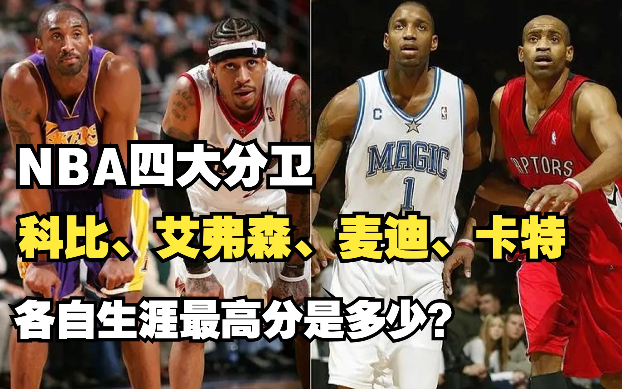 NBA四大分卫:科比、艾弗森、麦迪和卡特,各自生涯最高分是多少?哔哩哔哩bilibili