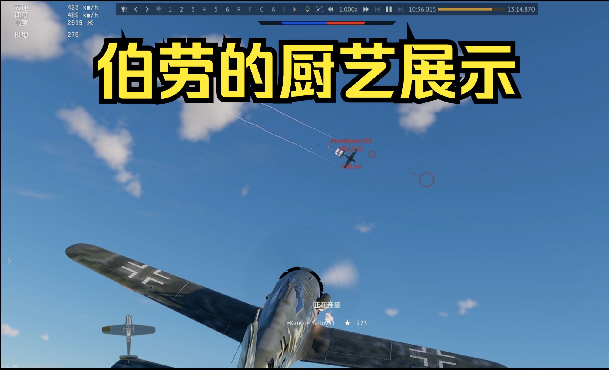 你将耗时一分钟观看两托翔的格斗【fw190d13】【瞎滚乱剪机动】网络游戏热门视频