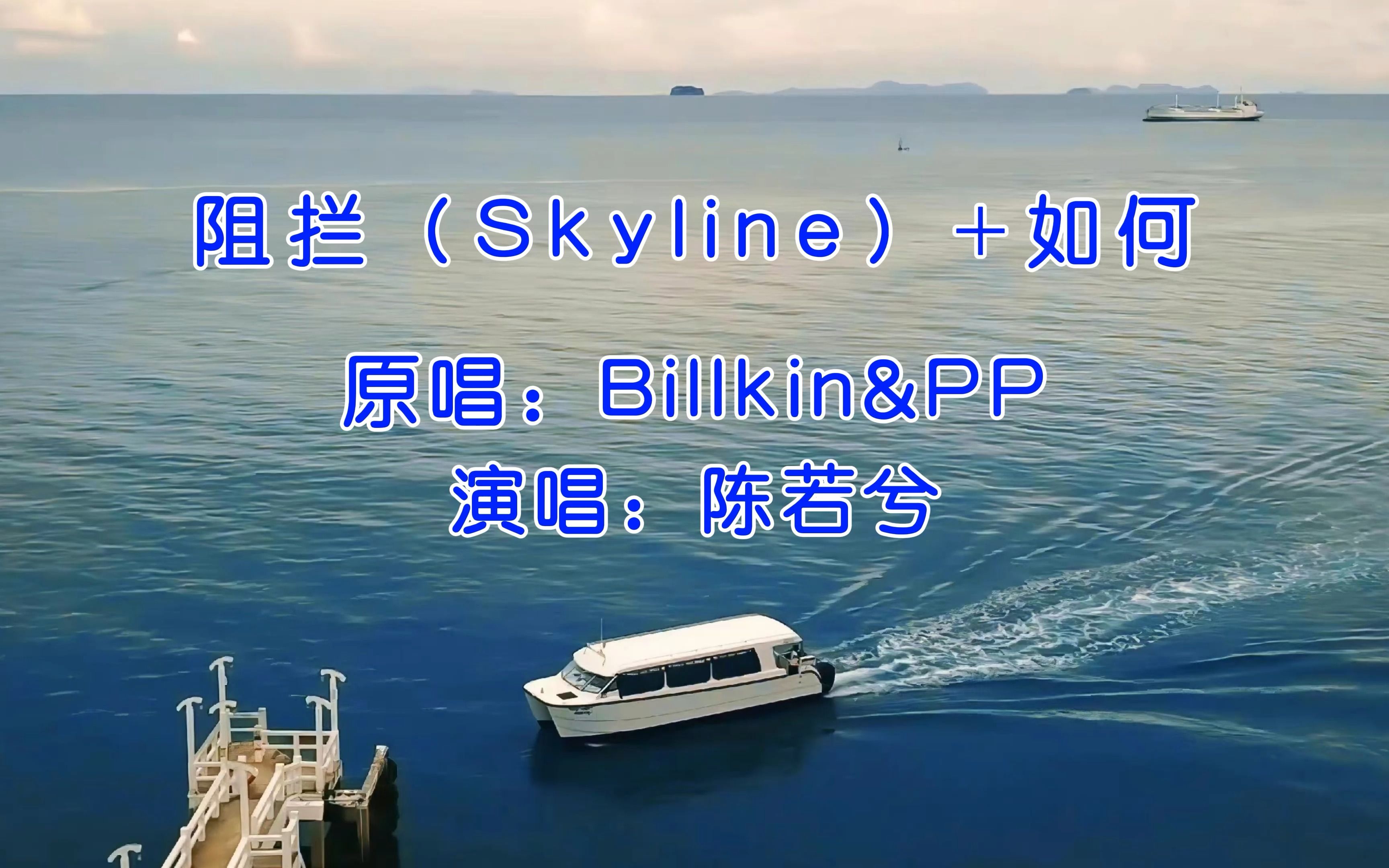 IMUSIC|阻拦(Skyline)+如何(cover Bilkin/PP)【北京科技大学】哔哩哔哩bilibili