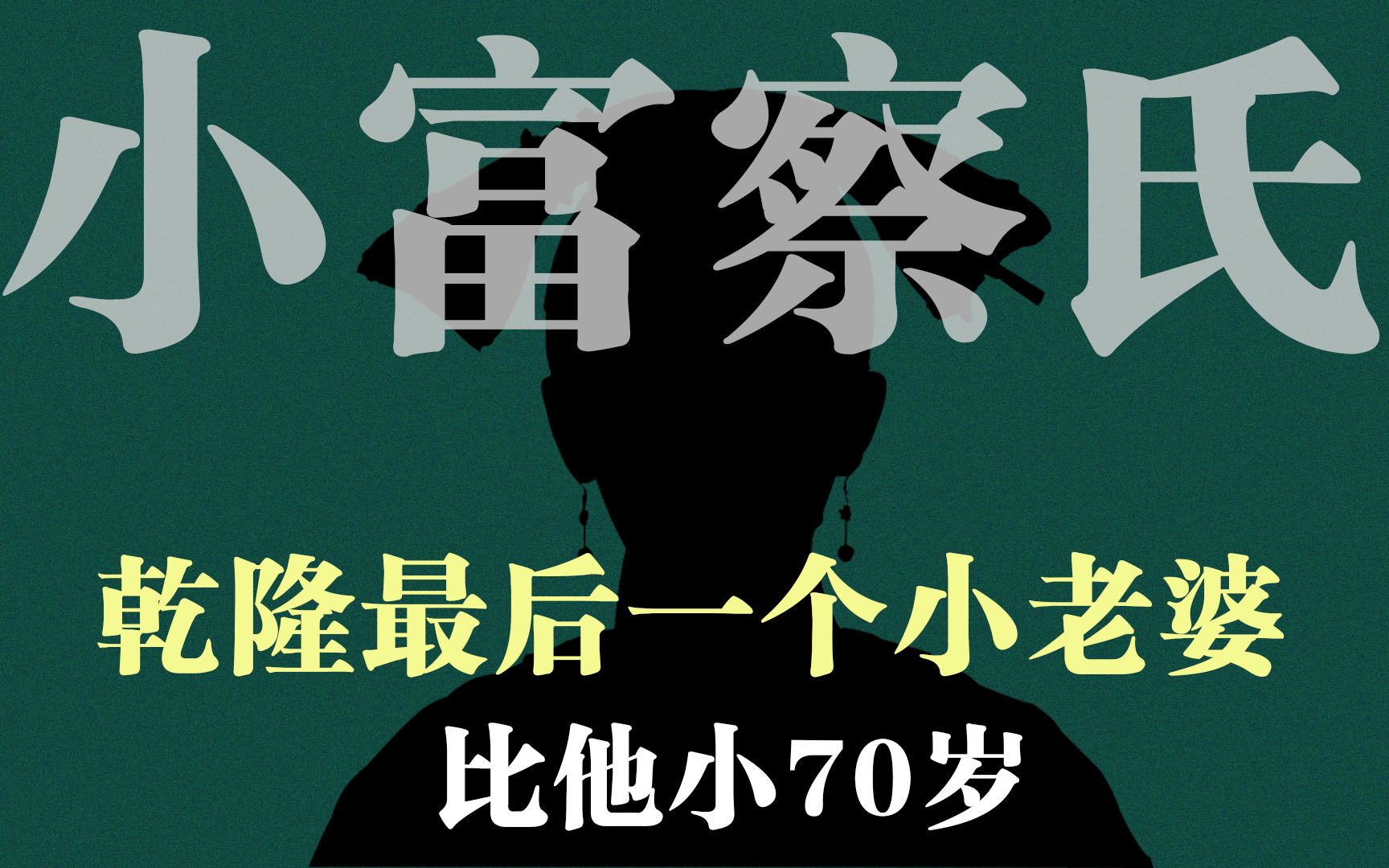 晋妃:87岁乾隆最后一个小老婆,富察皇后的侄孙女,一入宫就守寡哔哩哔哩bilibili