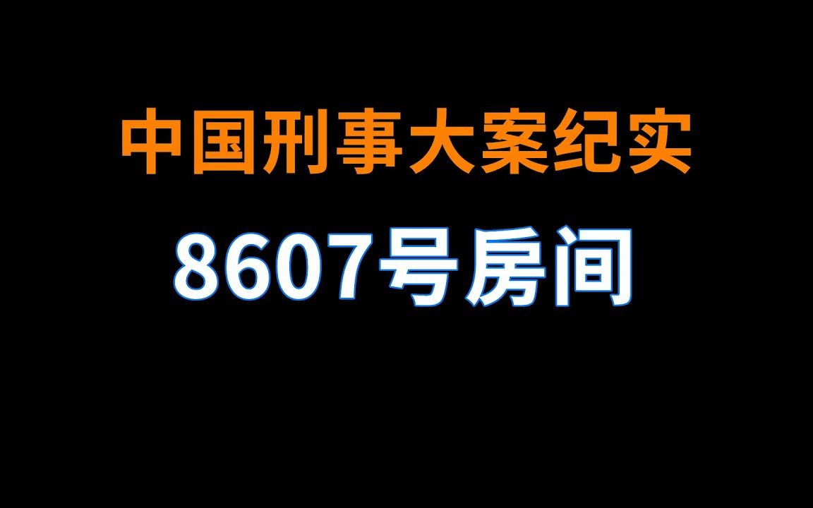 [图]8607号房间 - 中国刑事大案纪实 - 刑事案件要案记录