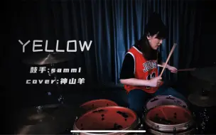 Télécharger la video: 【架子鼓】这首yellow也太上头了 真香警告cover神山羊