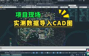 Download Video: 项目实测坐标导入总平面图中