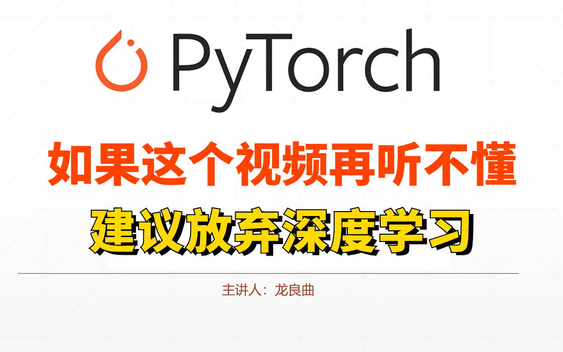 公认最好的Pytorch入门到进阶,附py文件深度学习、Pytorch安装、人工智能、神经网络哔哩哔哩bilibili