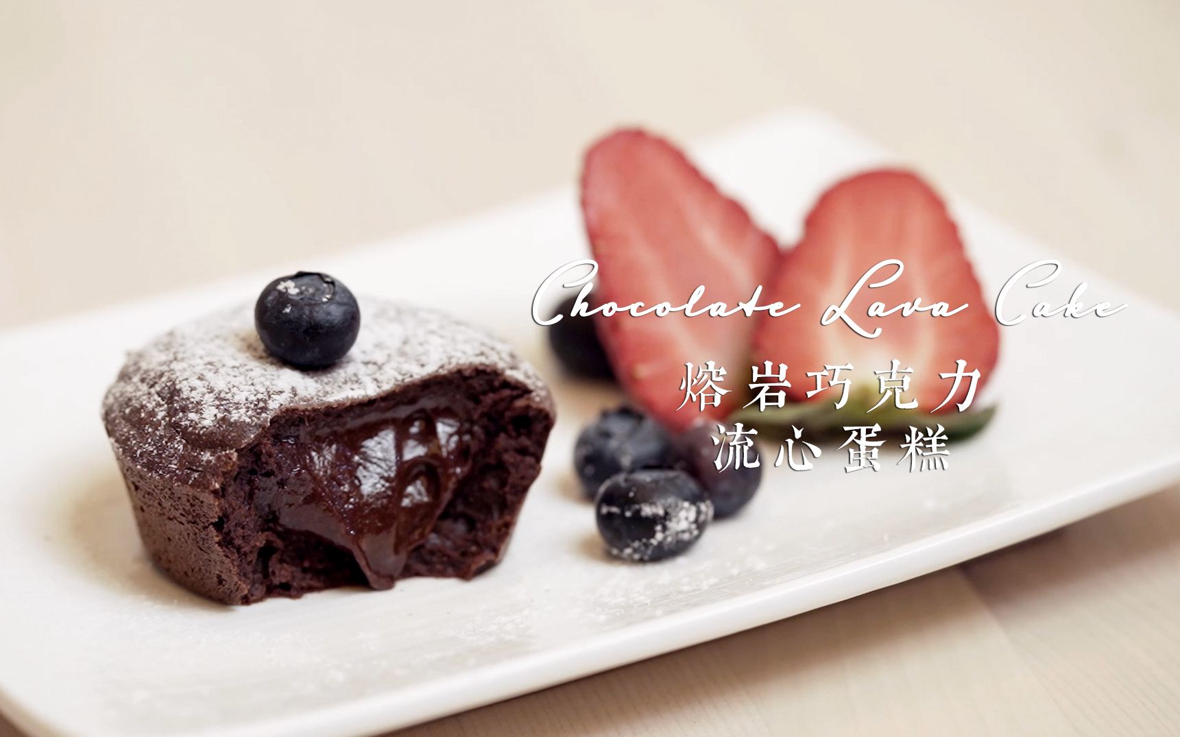 熔岩巧克力流心蛋糕 Chocolate Lava Cake哔哩哔哩bilibili