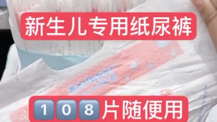 新生儿纸尿裤怎么选?蓓趣纸尿裤NB码108片哔哩哔哩bilibili