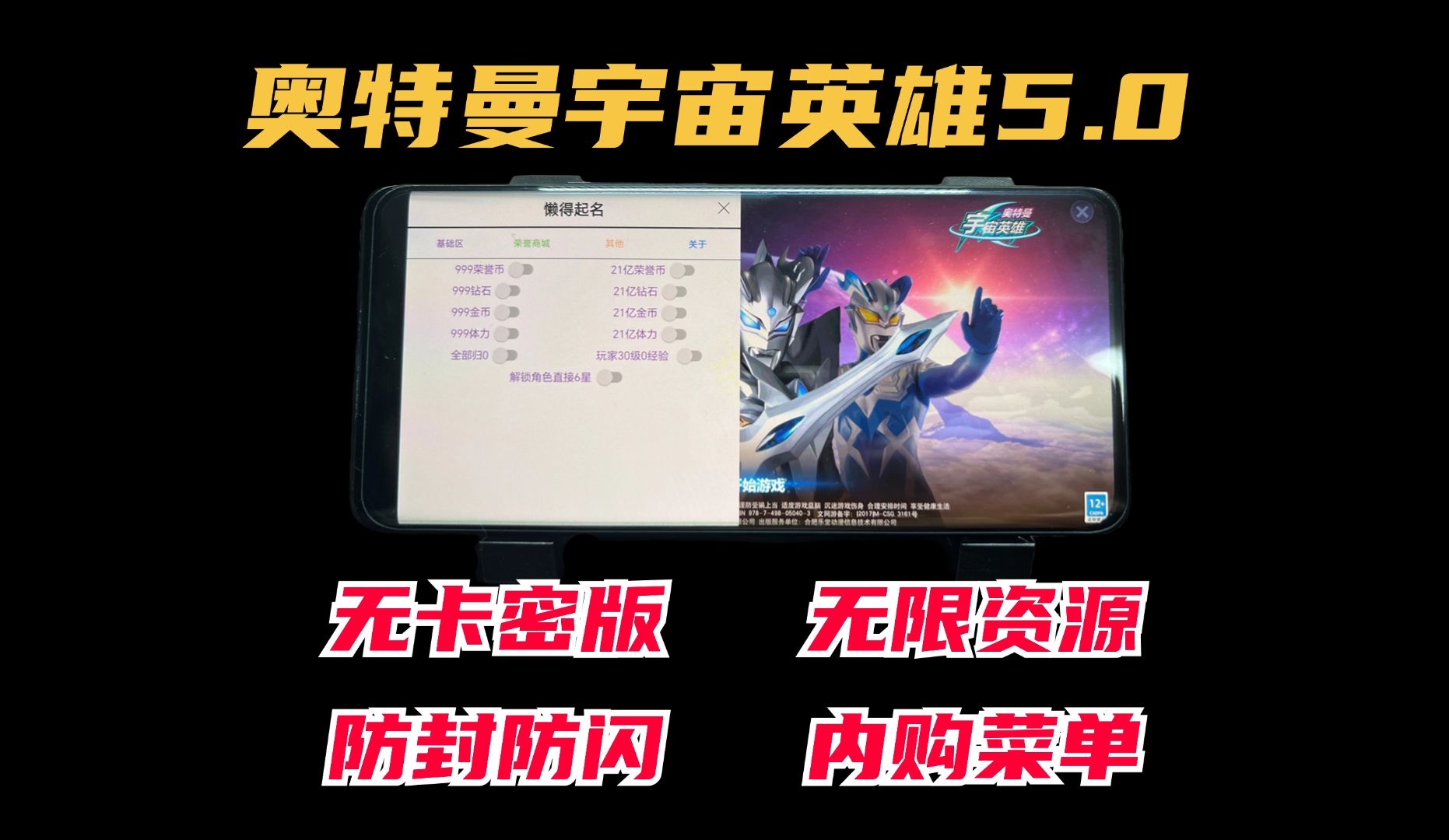 [图]【防封版】免费白嫖奥特曼宇宙英雄5.0/内购菜单/全英雄皮肤/无限资源