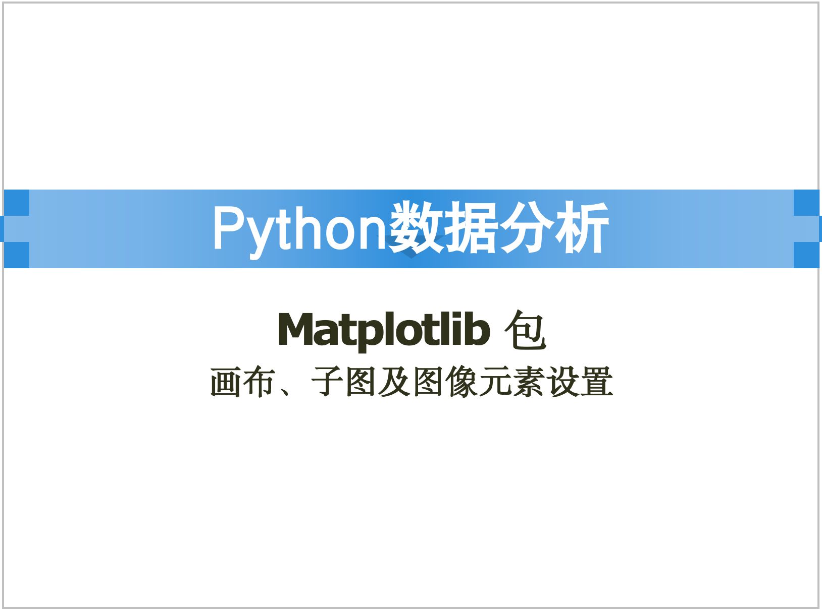 Python语言之Matplotlib包【画布、子图及基本元素】哔哩哔哩bilibili